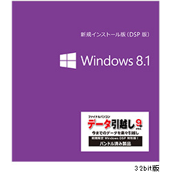 Microsoft Windows 8.1 Japanese DSP DVD版 引っ越しソフト付